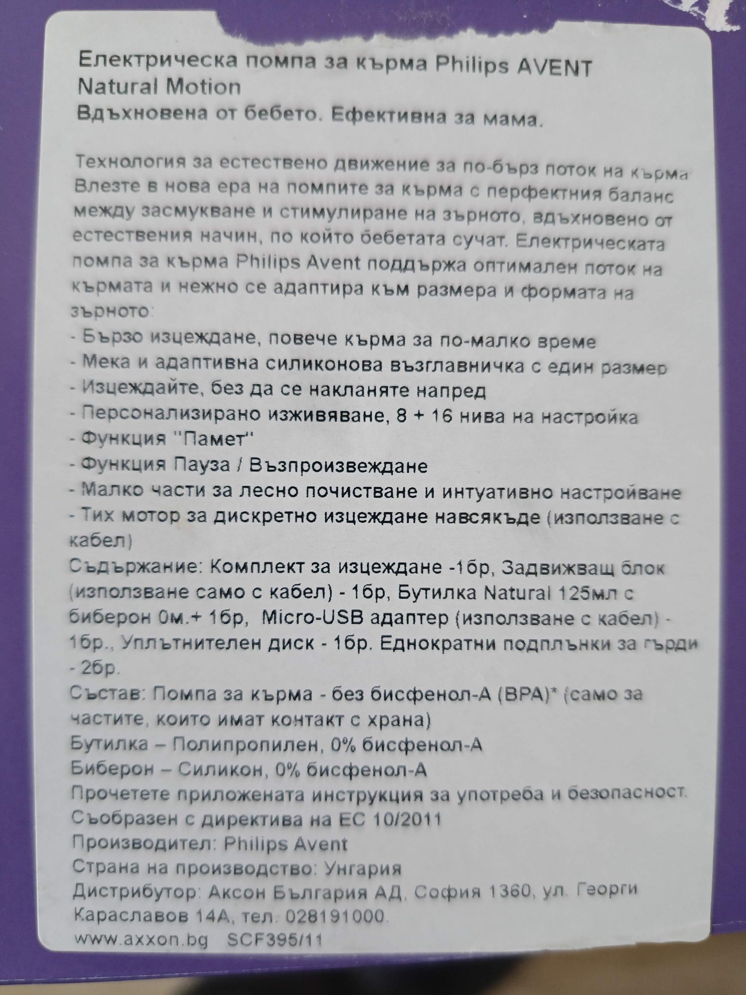 Phillips Avent natural motion ЕЛЕКТРИЧЕСКА ПОМПА ЗА КЪРМА АДВАНС