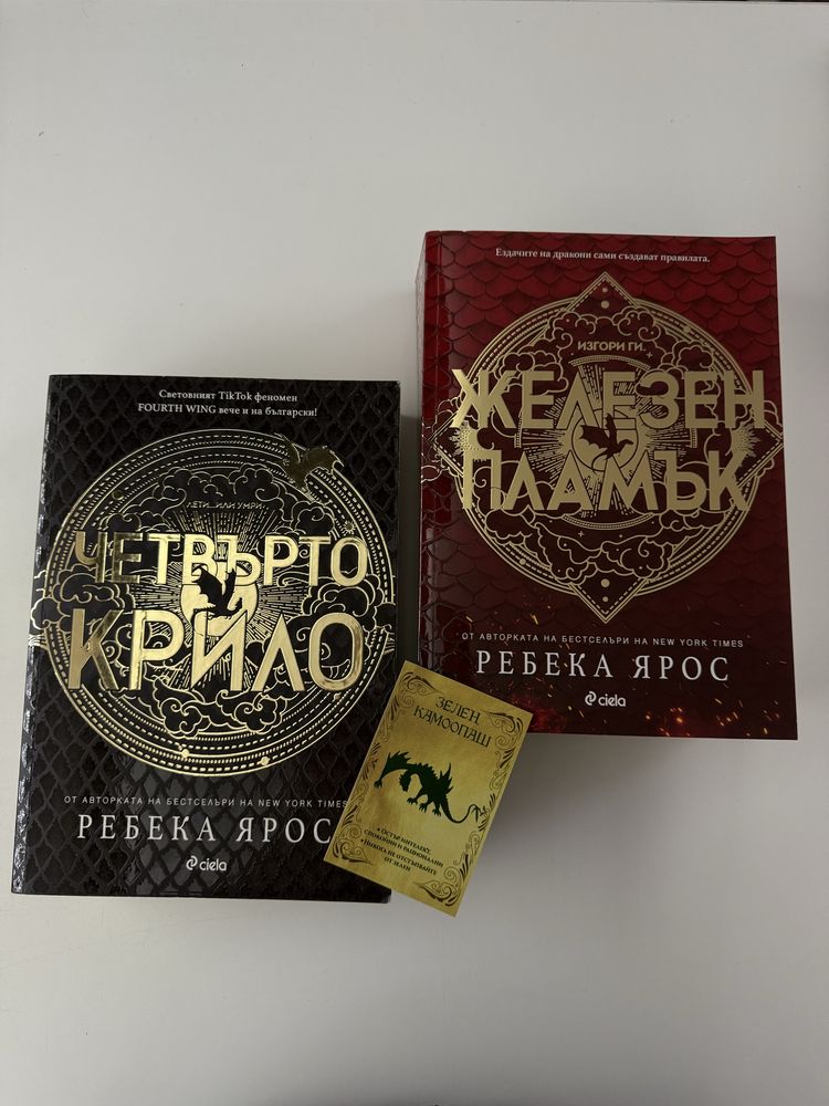 “Четвърто крило”, “Железен пламък” - Ребека Ярос