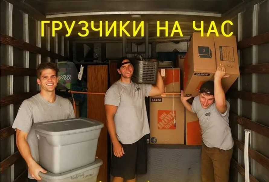 Разнорабочие-грузчики: помощь по дому и на складе, без посредников