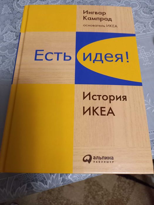 Есть идея! история икеа