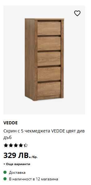 Скрин с 5 чекмеджета VEDDE цвят див дъб