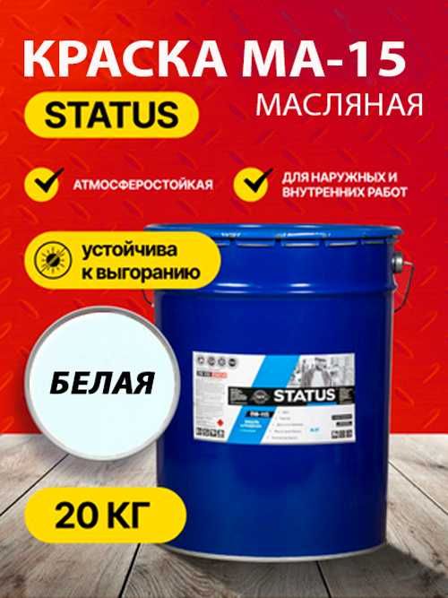 Краска масляная МА-15 Status 20 кг, белый цвет. Доставка по КЗ. Жмите!
