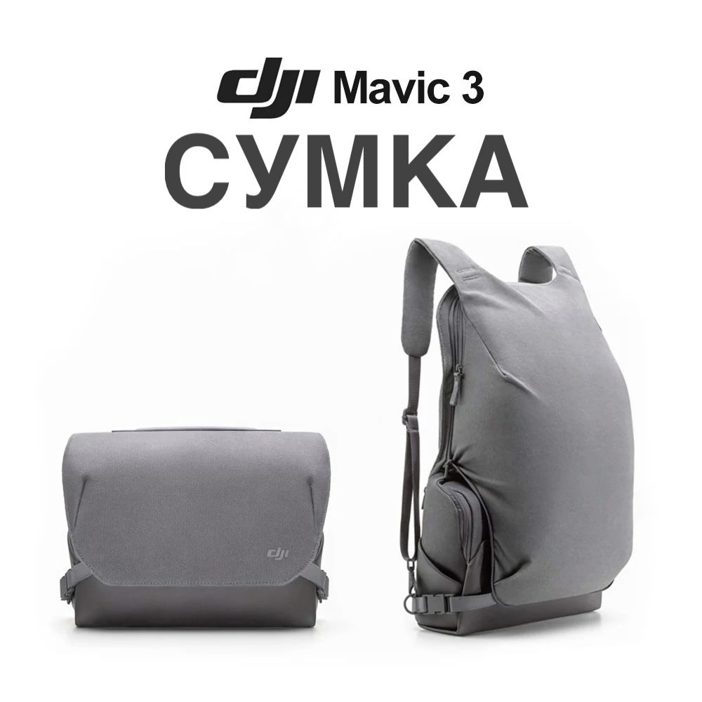 Сумка DJI от Mavic 3 (рюкзак-трансформер)