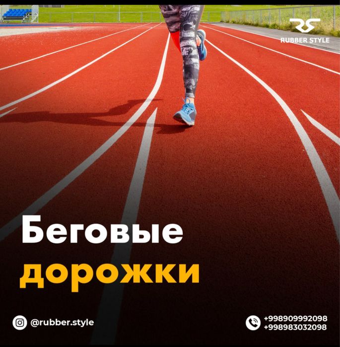 Резиновое покрытие и полиуретановый клей