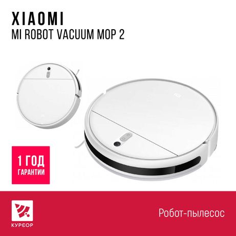 КУРСОР Робот пылесос Xiaomi Mi Robot Vacuum Mop 2 ,Супер цена!