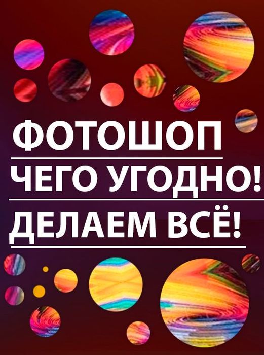 Фотошоп 24 на 7 всего! Фото редактирование дизайн