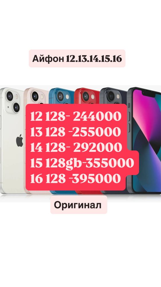 Айфон 12,13,14,15,16 128  ; Iphone 12,13,14,15,16 128