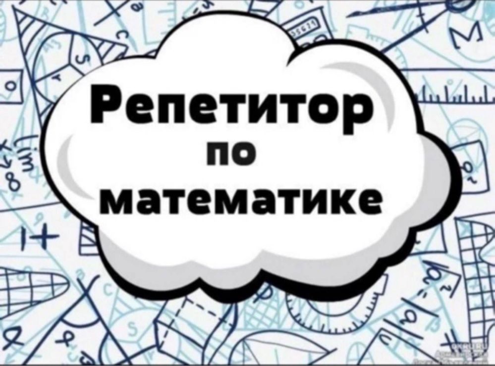 Репетитор по математике(НИШ, КТЛ, РФМШ, олимпиадам, школьная программа