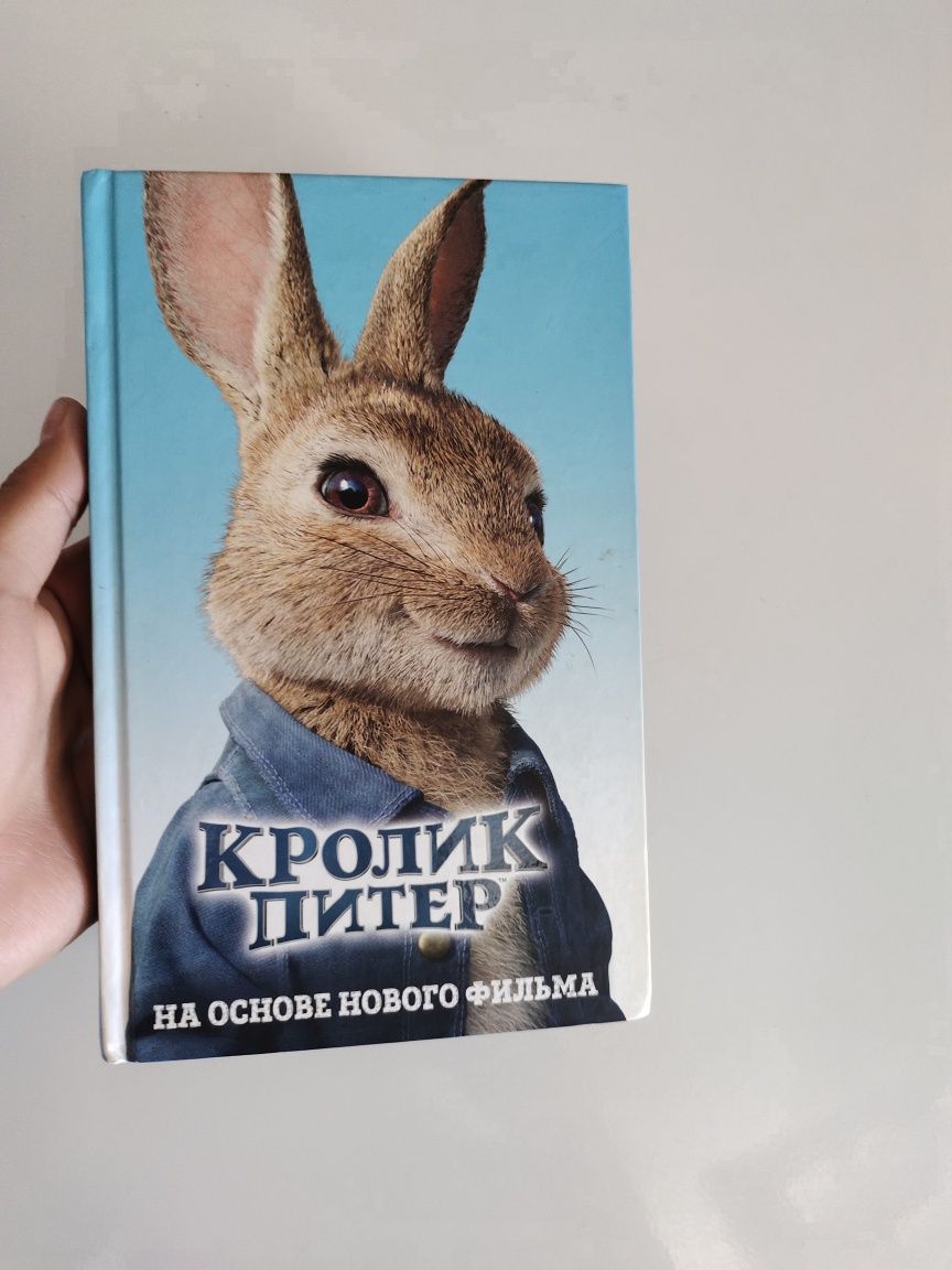 Книга "Кролик Питер" в идеальном состоянии
