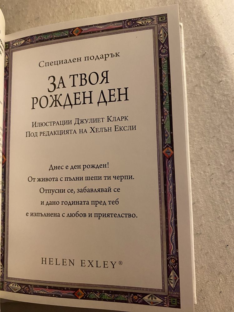 За твоя рожден ден - книжка с пожелания и мисли