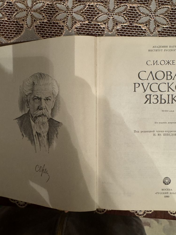 Словарь русского языка