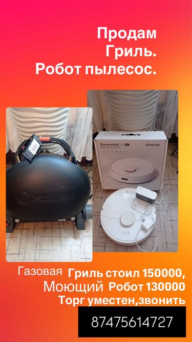 Робот пылесос,гриль газовый