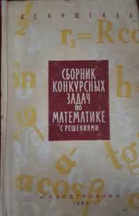 Сборник конкурсных задач по математике с решениями - Кущенко, 1964
