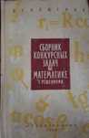 Сборник конкурсных задач по математике с решениями - Кущенко, 1964