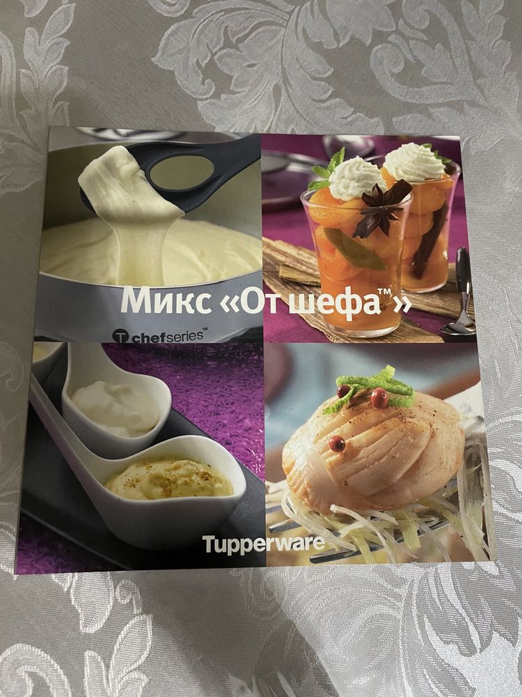 Кулинарные книги Tupperware