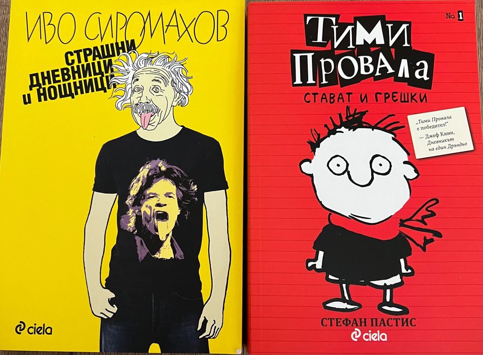 Страшни дневници и нощници/ Тими провала