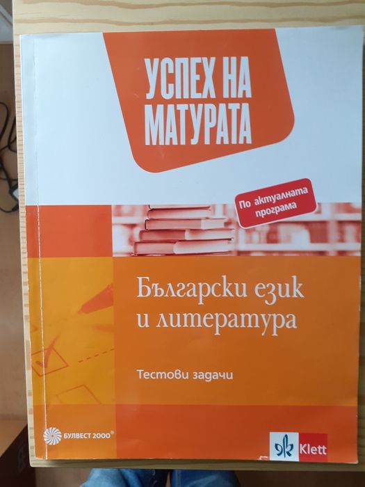 Учебник за приготовка на матура български език и литература