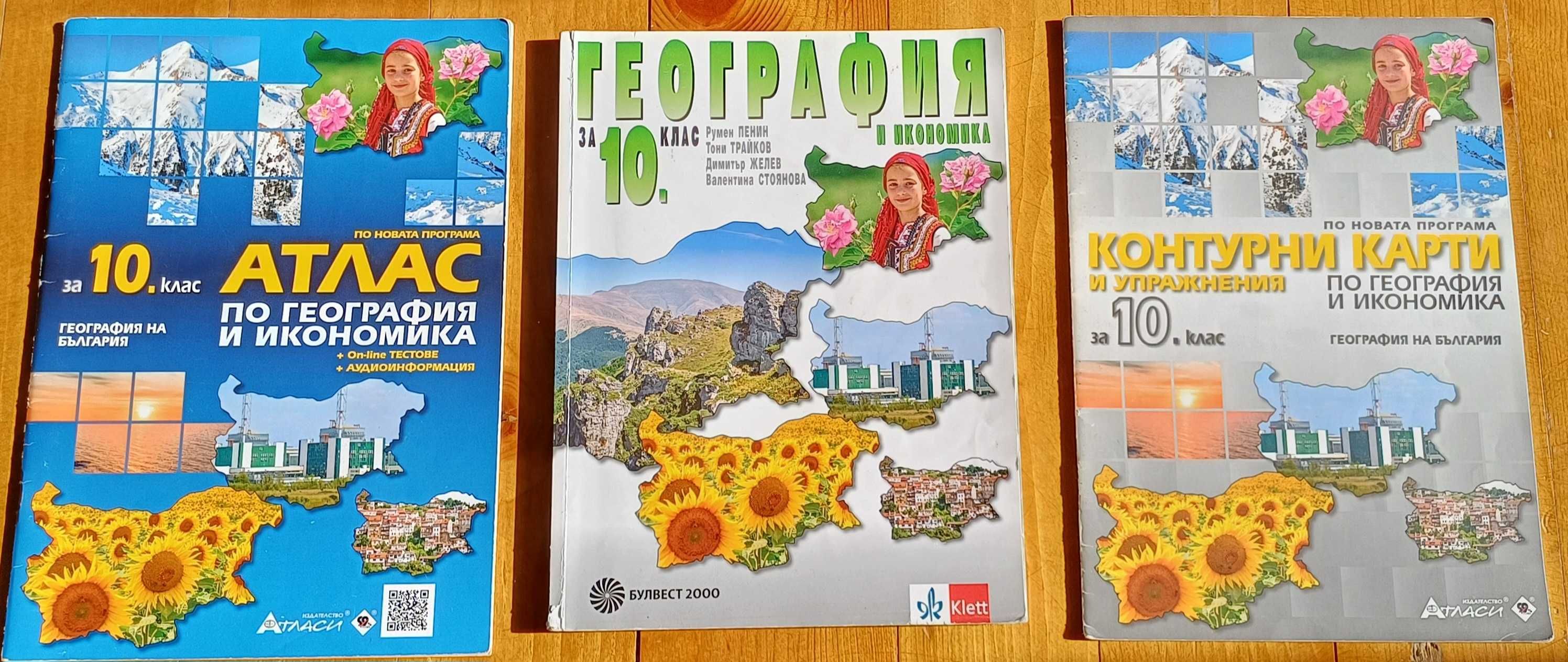 Учебник по география за 10 клас