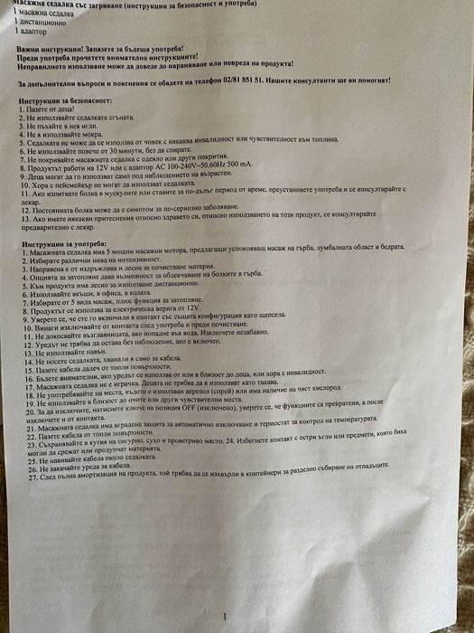 Масажор за седалка