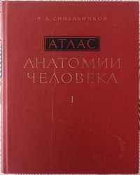 Атласи Анатомия на човека в три тома.