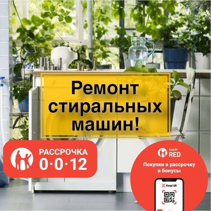 Ремонт стиральных машин
