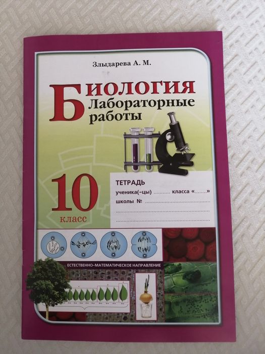 Биология НОВЫЕ Лабораторные работы 10 класс