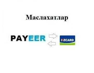 Консультация по Payeer, маслахатлар