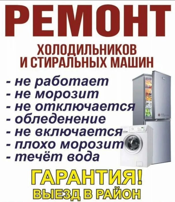 Ремонт стиральных машин и холодильников