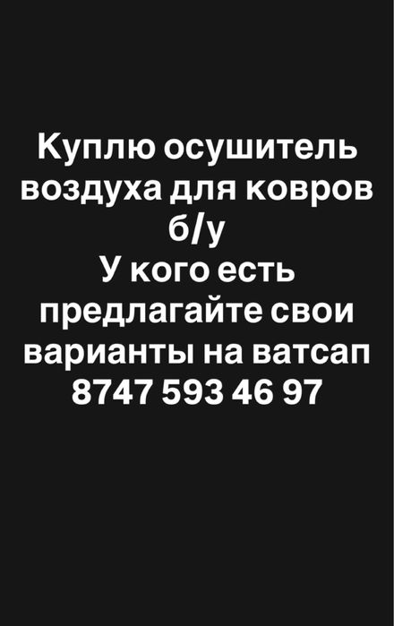 Осушитель для ковров