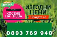 Косене на трева - Самоков и региона ТОП