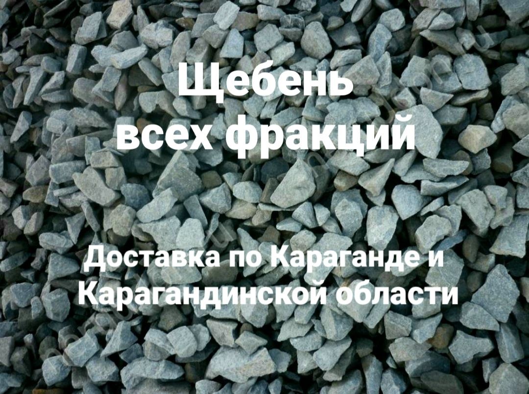 Щебень 20-40 доставка щебня 5-20 щебень 0-40 отсев 40-70 г. Караганда