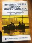Принципи на микро-икономиката-Икономика