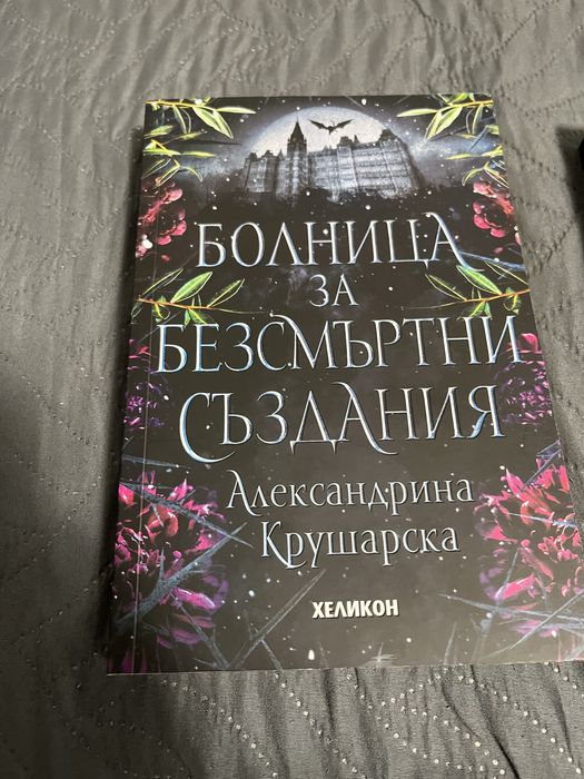 Фентъзи поредица”Болница за безсмърни създания”/Александрина Крушарска