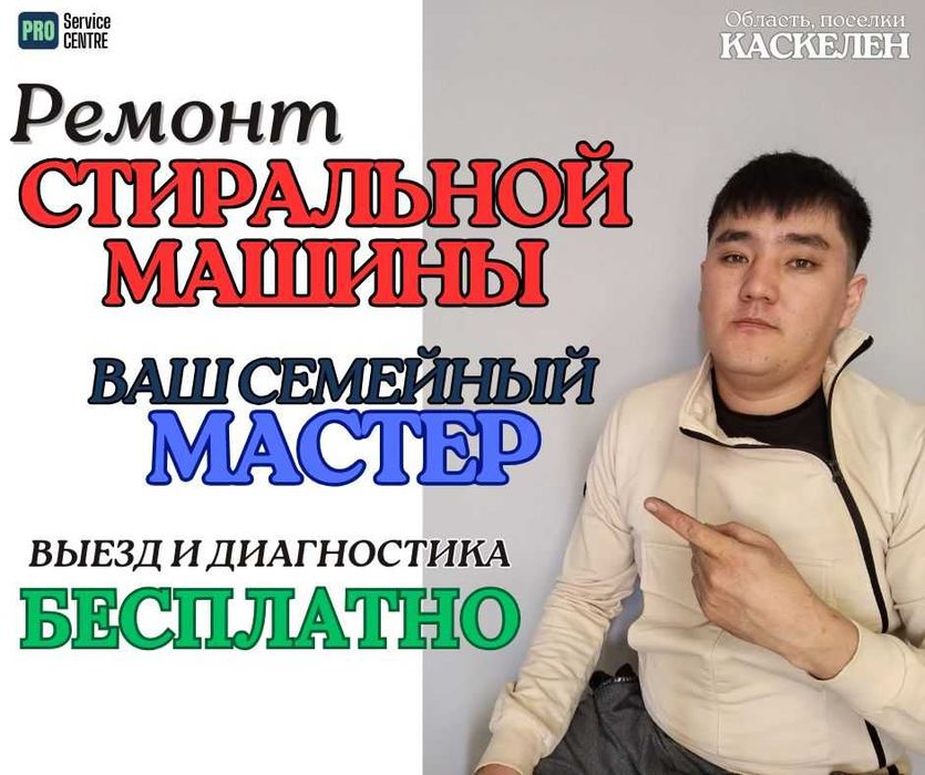 Ремонт Стиральных Машин на Дому, Ремонт на выезд