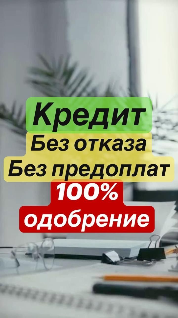 Помощь в оформлении кредита!!!