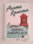 Хикъри Дикъри Док - Агата Кристи