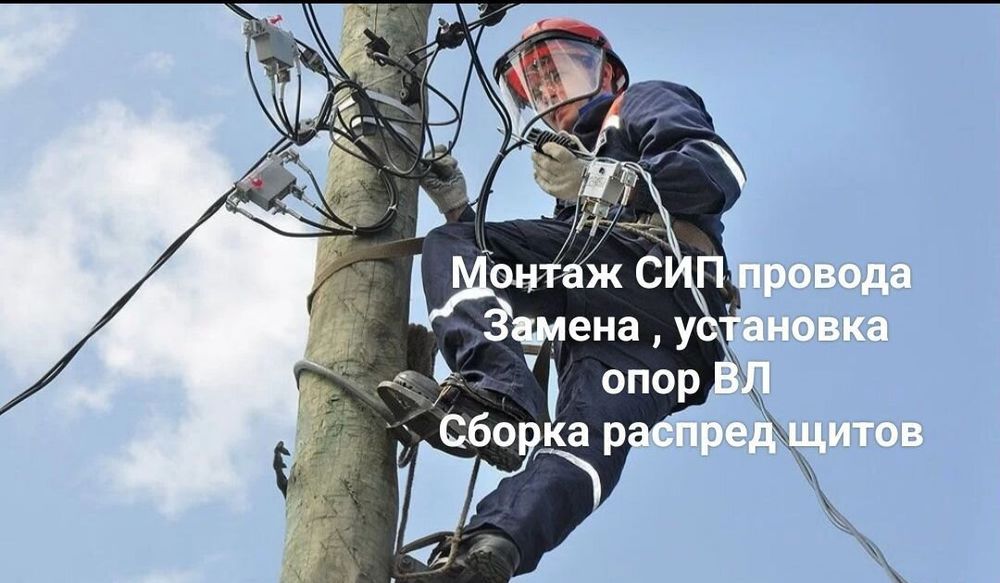 Электрик монтаж замена сип кабель Столб  ТП