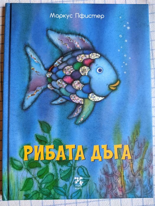 Детска луксозна книга "Рибата дъга"