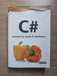 C# основи на езика в примери - книга