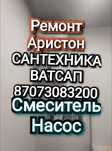 РемонтАристонВодонагреватель СантехникаСмесительУстановкаАристон Насос