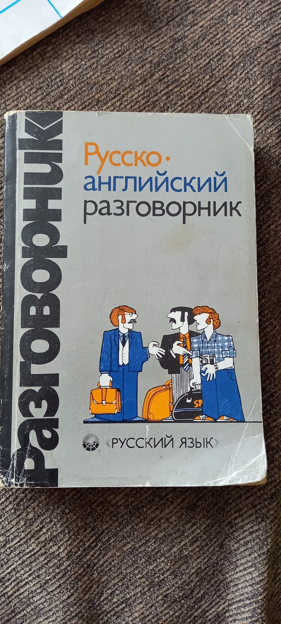 Книги по 1 лв., руско-английски разговорник