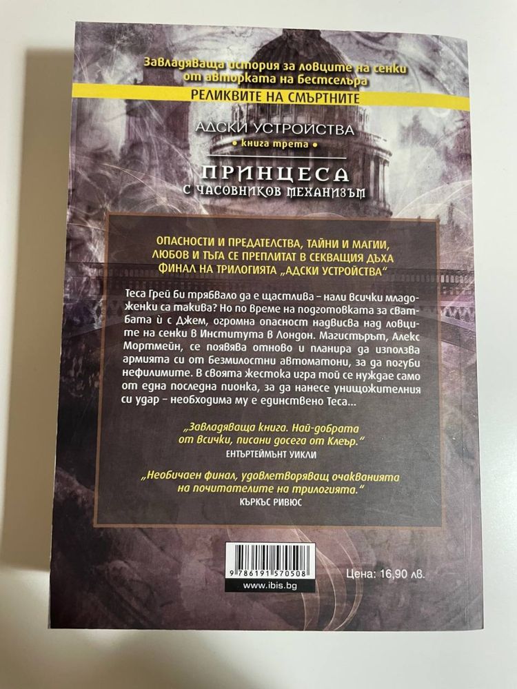 Касандра Клеър. Адски устройства. Принцеса с часовников механизъм