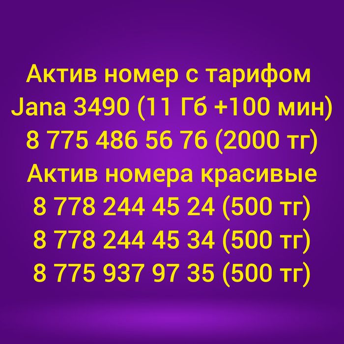 Актив номера Jana 3590