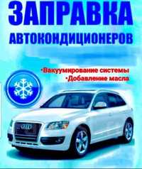 Автокондиционер заправка