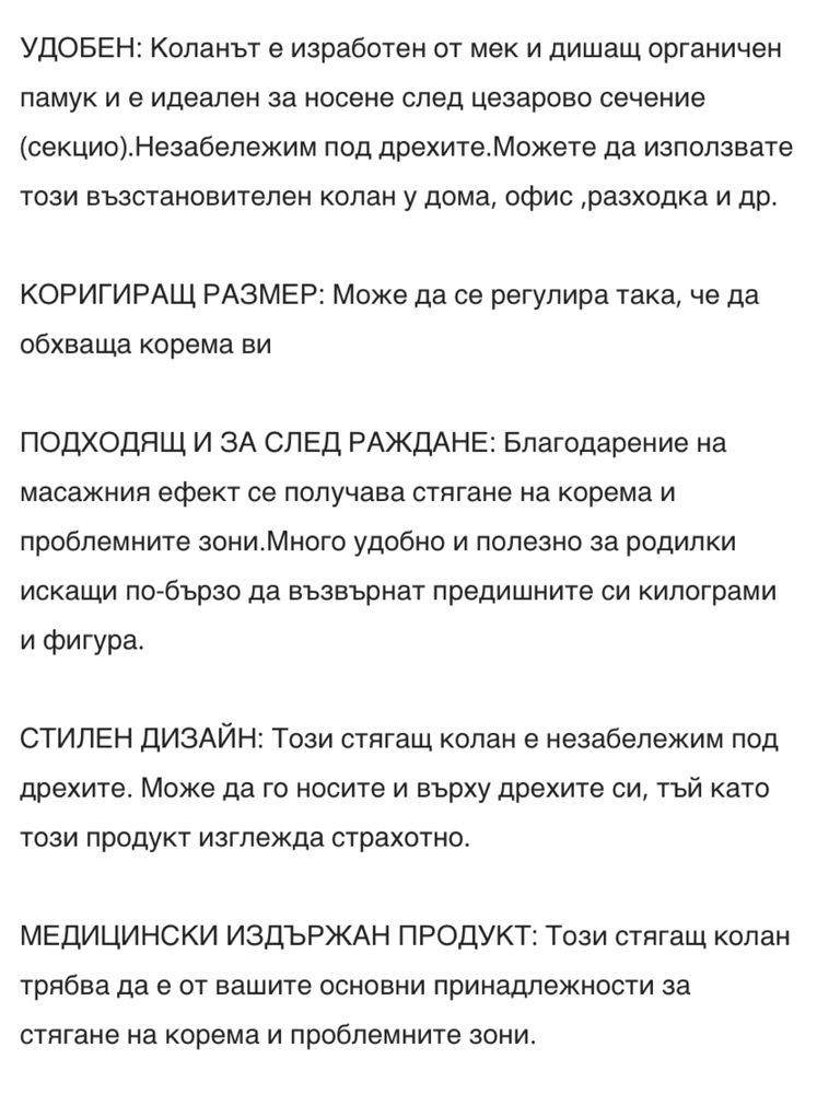 Колан за след естествено раждане и секцио