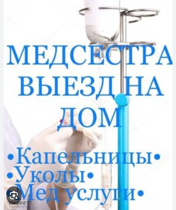 Медсестра на дом  Вывод и запоя Интоксикация Капельницы, уколы