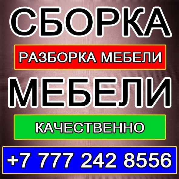Сборка разборка мебели
