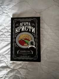 книга агаты кристи