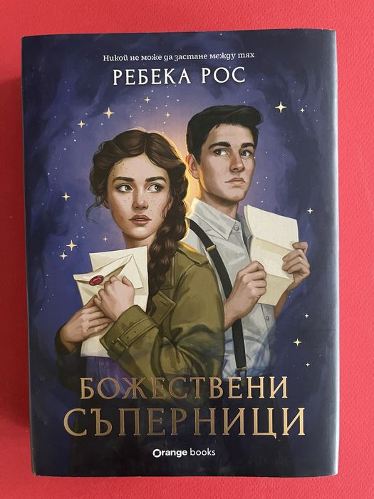 Божествени съперници