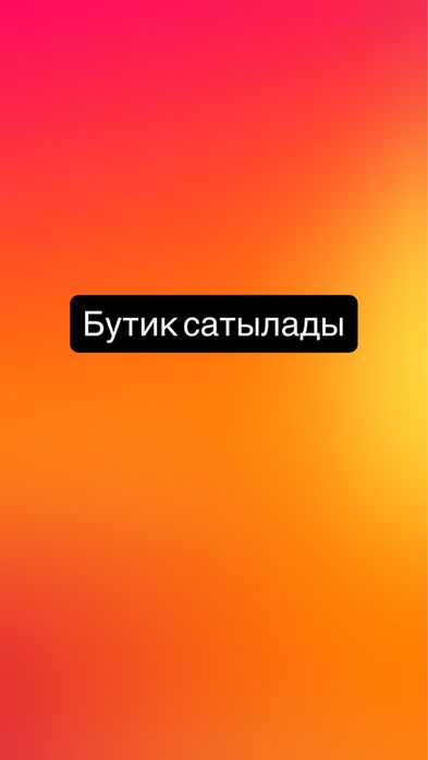 Готовый бизнес бутик